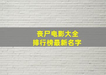 丧尸电影大全排行榜最新名字