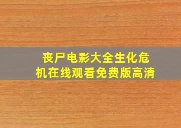 丧尸电影大全生化危机在线观看免费版高清