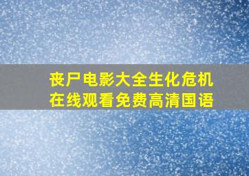 丧尸电影大全生化危机在线观看免费高清国语