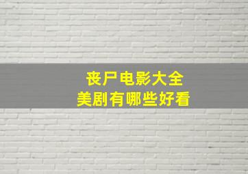 丧尸电影大全美剧有哪些好看