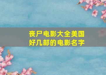 丧尸电影大全美国好几部的电影名字