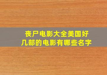 丧尸电影大全美国好几部的电影有哪些名字