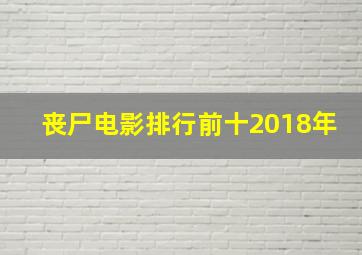 丧尸电影排行前十2018年