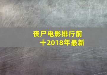 丧尸电影排行前十2018年最新