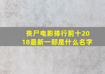 丧尸电影排行前十2018最新一部是什么名字