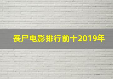 丧尸电影排行前十2019年