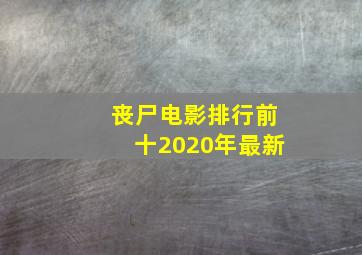 丧尸电影排行前十2020年最新