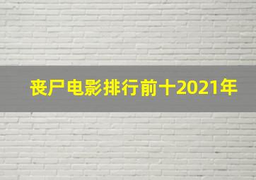 丧尸电影排行前十2021年