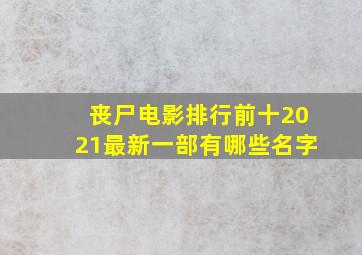 丧尸电影排行前十2021最新一部有哪些名字