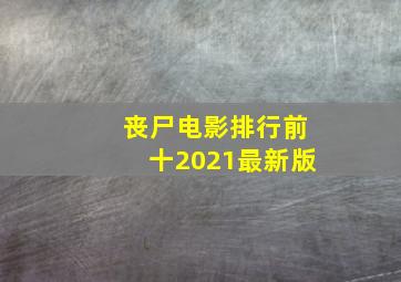 丧尸电影排行前十2021最新版