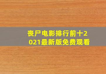 丧尸电影排行前十2021最新版免费观看