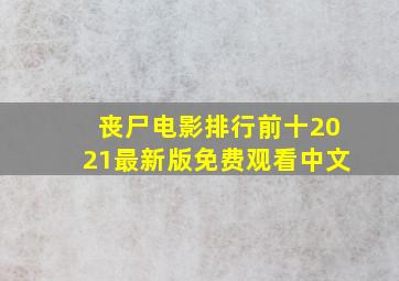 丧尸电影排行前十2021最新版免费观看中文