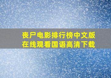 丧尸电影排行榜中文版在线观看国语高清下载