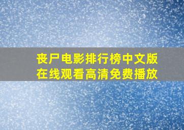 丧尸电影排行榜中文版在线观看高清免费播放