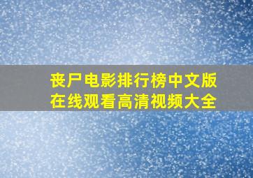 丧尸电影排行榜中文版在线观看高清视频大全