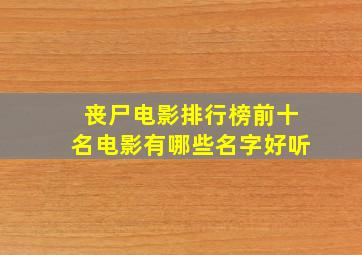 丧尸电影排行榜前十名电影有哪些名字好听