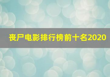 丧尸电影排行榜前十名2020