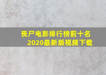 丧尸电影排行榜前十名2020最新版视频下载