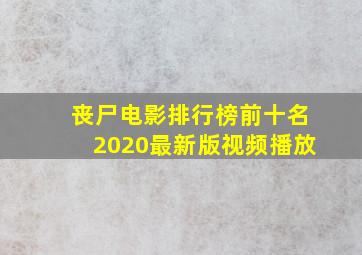 丧尸电影排行榜前十名2020最新版视频播放