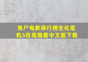 丧尸电影排行榜生化危机5在线观看中文版下载