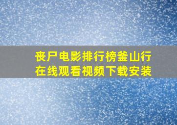 丧尸电影排行榜釜山行在线观看视频下载安装