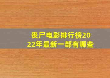 丧尸电影排行榜2022年最新一部有哪些