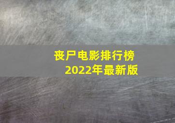 丧尸电影排行榜2022年最新版