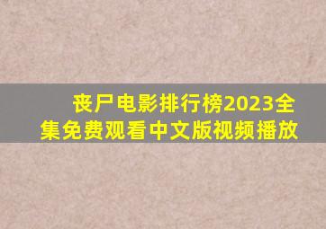 丧尸电影排行榜2023全集免费观看中文版视频播放