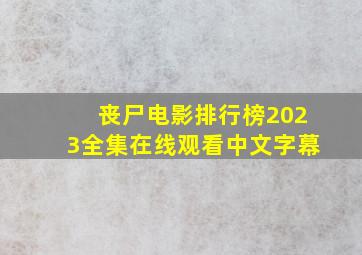 丧尸电影排行榜2023全集在线观看中文字幕