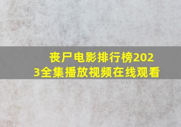 丧尸电影排行榜2023全集播放视频在线观看