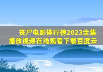 丧尸电影排行榜2023全集播放视频在线观看下载百度云