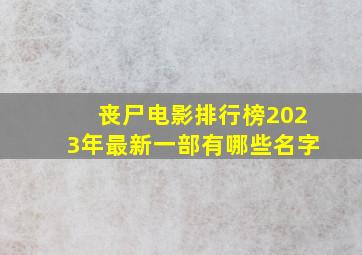 丧尸电影排行榜2023年最新一部有哪些名字