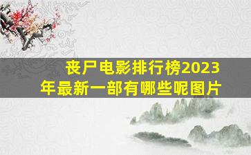 丧尸电影排行榜2023年最新一部有哪些呢图片