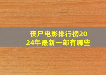 丧尸电影排行榜2024年最新一部有哪些