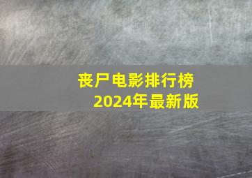 丧尸电影排行榜2024年最新版