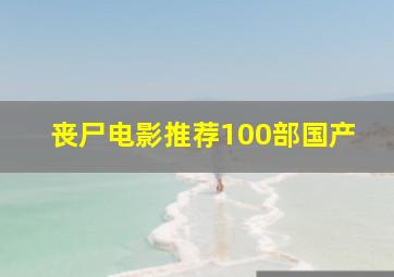 丧尸电影推荐100部国产