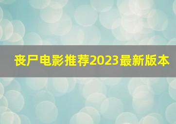 丧尸电影推荐2023最新版本