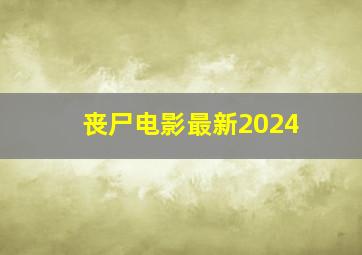 丧尸电影最新2024