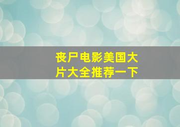 丧尸电影美国大片大全推荐一下