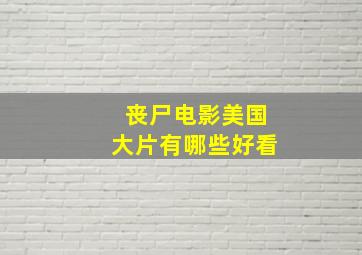 丧尸电影美国大片有哪些好看