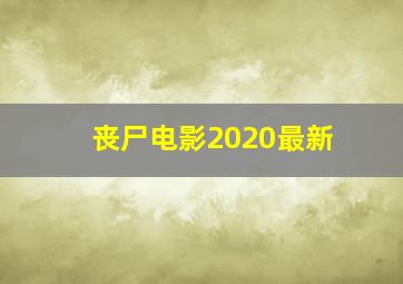 丧尸电影2020最新