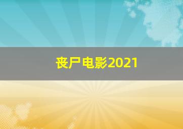 丧尸电影2021