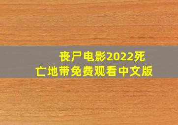 丧尸电影2022死亡地带免费观看中文版