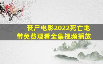 丧尸电影2022死亡地带免费观看全集视频播放