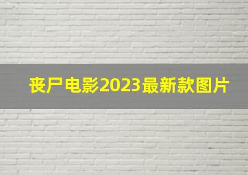 丧尸电影2023最新款图片