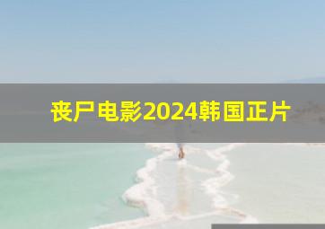 丧尸电影2024韩国正片