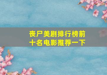 丧尸美剧排行榜前十名电影推荐一下