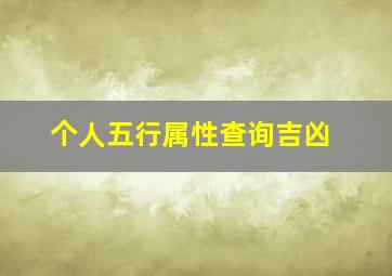 个人五行属性查询吉凶