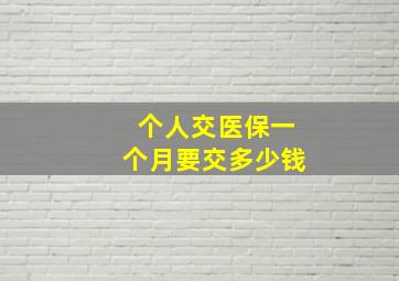 个人交医保一个月要交多少钱