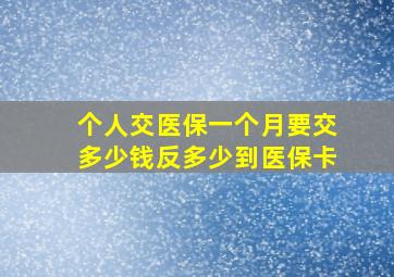 个人交医保一个月要交多少钱反多少到医保卡